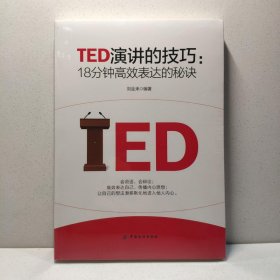 TED演讲的技巧:18分钟高效表达的秘诀