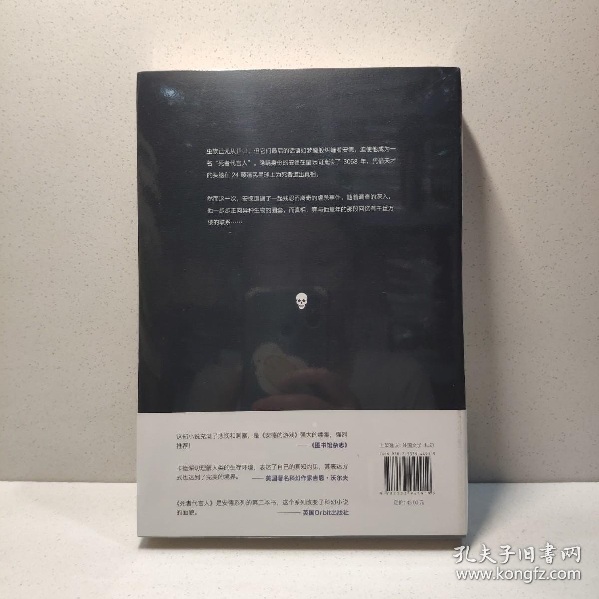 死者代言人（全新典藏版） 9787533944919