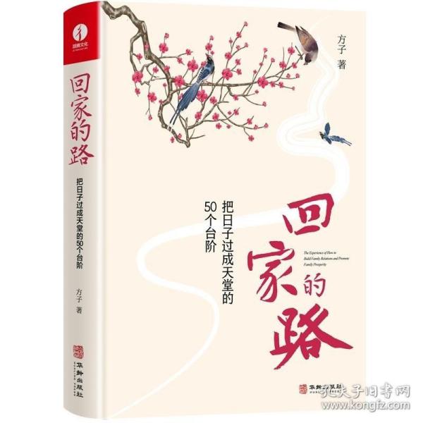 回家的路：把日子过成天堂的50个台阶 方子 /方子