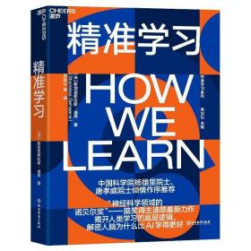 精准学习 /斯坦尼斯拉斯·迪昂