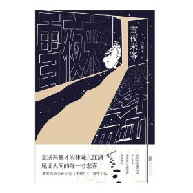 雪夜来客（精装） /冯骥才