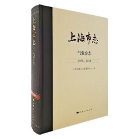 上海市志·气象分志（1978—2010） /上海市地方志编纂委员会