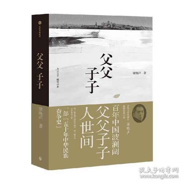 父父子子（第十届茅盾文学奖得主、电视剧《人世间》原著作者梁晓声长篇力作!）