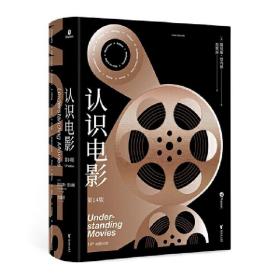 认识电影（精装第14版）（长销40年的经典电影入门书，增补修订100页全新内容，收录超500幅全