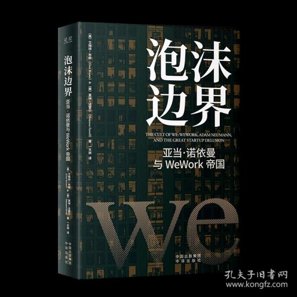 泡沫边界：亚当 诺依曼与WeWork帝国