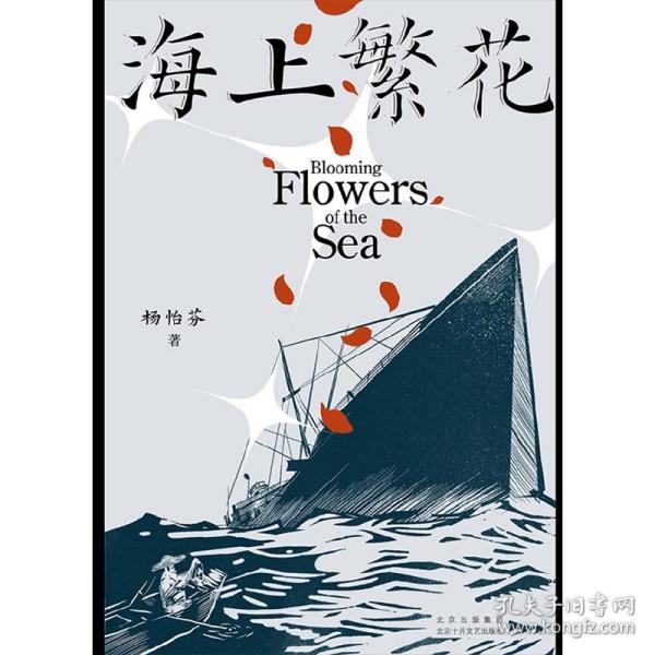 海上繁花（杨怡芬 ，中国人民“勇敢的心”）