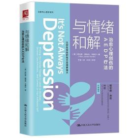 与情绪和解：治愈心理创伤的AEDP疗法