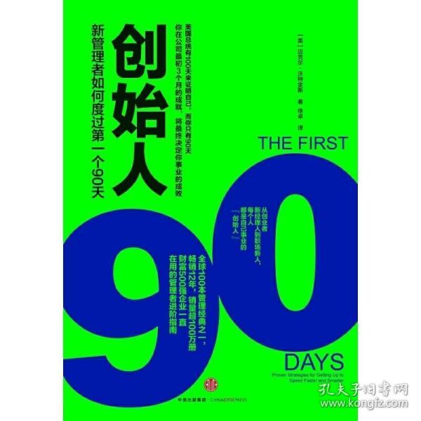 创始人：新管理者如何度过第一个90天