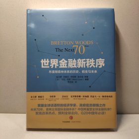 世界金融新秩序：Bretton Woods: The Next 70 Years