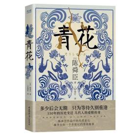 青花（国宝级文学大师陈舜臣作品中的另类表达，揭开尘封一个半世纪的青花秘事。）