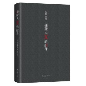 嫌疑人X的献身（易烊千玺推荐。2022年新版，500万册纪念，限量赠东野亲笔寄语卡）