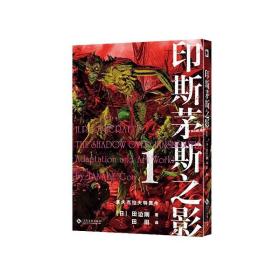 印斯茅斯之影 /[日]田边刚