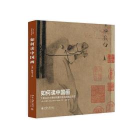 如何读中国画：大都会艺术博物馆藏中国书画精品导览