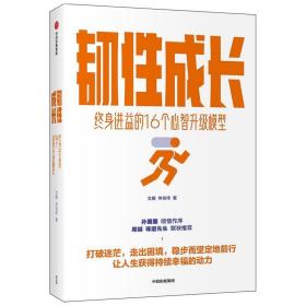 韧性成长：终身进益的16个心智升级模型文娅仲佳伟著