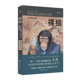 译文科学系列·裸猿（50周年纪念版，以动物学家的眼光，剖析人类的动物性）