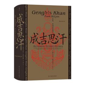 汗青堂丛书089·成吉思汗：征战、帝国及其遗产