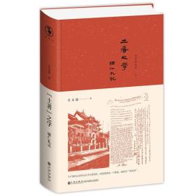 “土著”之学：辅仁札记 /岳永逸