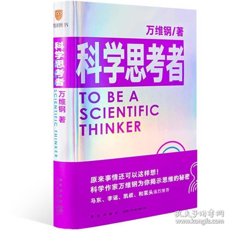 科学思考者 /万维纲