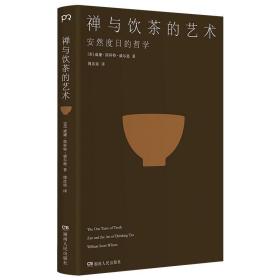 禅与饮茶的艺术：安然度日的哲学 /威廉·斯科特·威尔逊