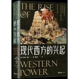 现代西方的兴起 /乔纳森?戴利