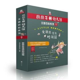 小小牛顿幼儿馆主题百科系列4·爱丽丝漫游时间国