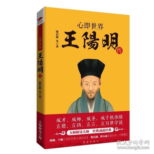 心即世界：王阳明传