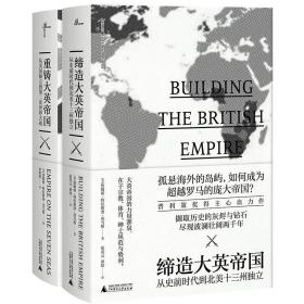 新民说·缔造大英帝国：从史前时代到北美十三州独立