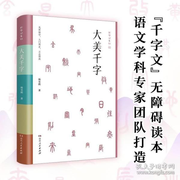 大美千字（中小学生课外读物，亲子共读国学经典。知名语文学科专家杨昊鸥带领博士团队献给孩子的人生礼物——《千字文》无障碍读本：识字启蒙，启迪文采，端正书写。）