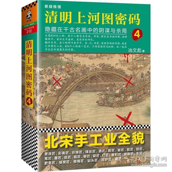 清明上河图密码4：隐藏在千古名画中的阴谋与杀局