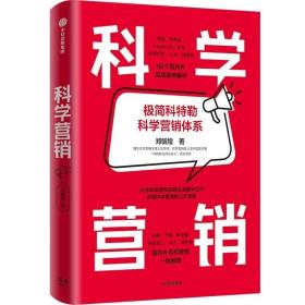 科学营销：《营销管理》互补书，极简科特勒营销体系 /郑毓煌