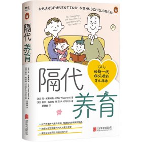 隔代养育（给新一代祖父母的育儿指南）