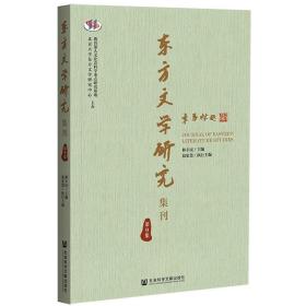 东方文学研究集刊（第9集）