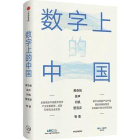 数字上的中国：黄奇帆、陈春花、吴声、何帆、管清友新作