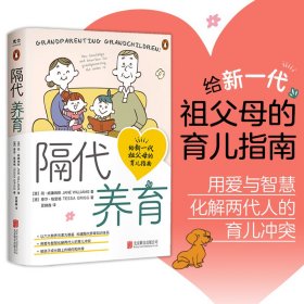 隔代养育（给新一代祖父母的育儿指南）