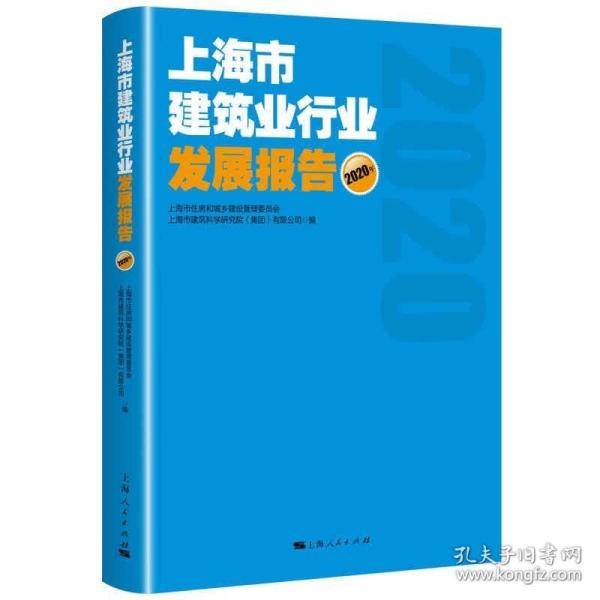 上海市房地产业发展报告（2020）