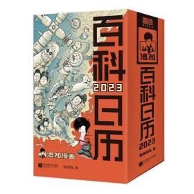 百科日历2023 /混知团队