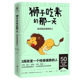 狮子吃素的那一天：如何搞定强势的人