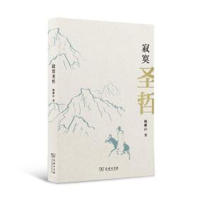 寂寞圣哲 /鲍鹏山