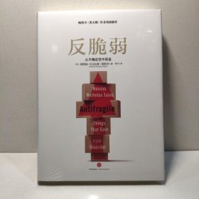 反脆弱：从不确定性中获益