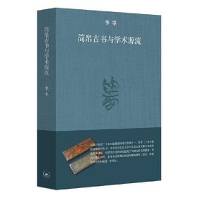 简帛古书与学术源流 /李零