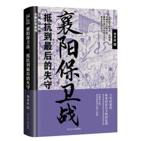 襄阳保卫战：抵抗到最后的失守 /刘芝庆