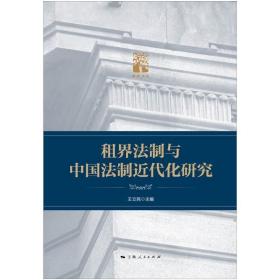 租界法制与中国法制近代化研究