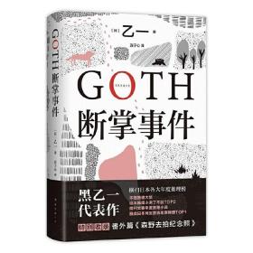 GOTH断掌事件 /乙一