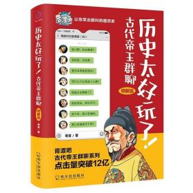 历史太好玩了！古代帝王群聊·明朝篇：像交朋友一样结识古人，像听相声一样了解历史！2000万粉丝疯狂追更，苏有朋盛赞推荐！