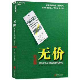 无价:洞悉大众心理玩转价格游戏（纪念版）