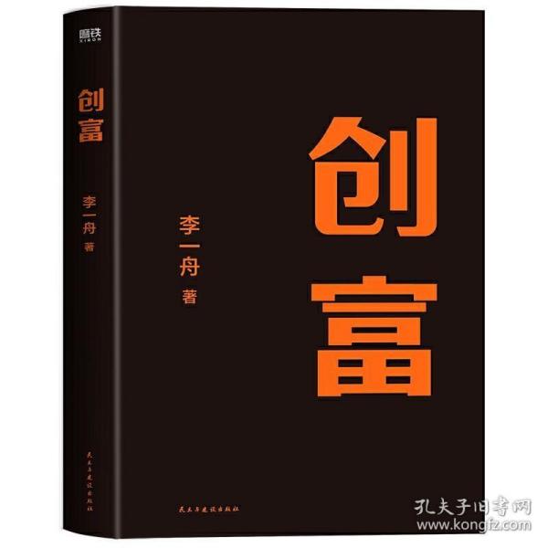 创富 超级个体的变现之路 李一舟2023重磅新作 作者亲笔