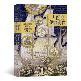 汗青堂丛书070·大酋长伊丽莎白：英格兰冒险家和第一批美洲殖民地的命运