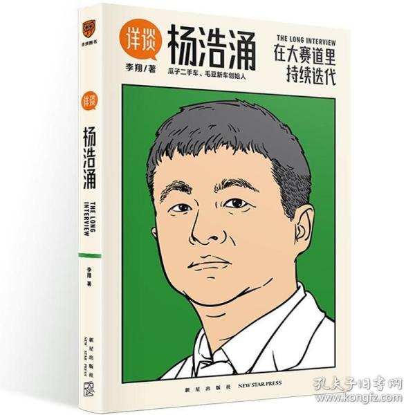 杨浩涌，在大赛道里持续迭代（跨时近三年，得到App总编辑李翔深度访谈瓜子二手车、毛豆新车创始人杨