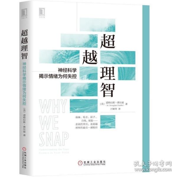 超越理智：神经科学揭示情绪为何失控 /道格拉斯·费尔兹