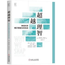 超越理智：神经科学揭示情绪为何失控 /道格拉斯·费尔兹